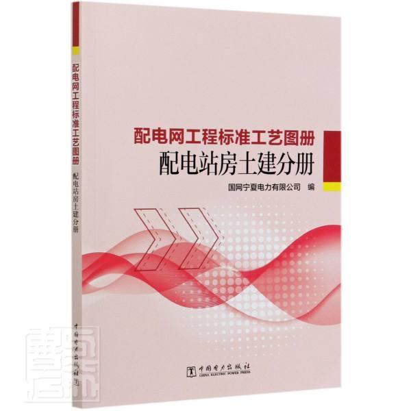 正版包邮 配电网工程标准工艺图册(配电站房土建分册)国网宁夏电力有限公司书店工业技术书籍 畅想畅销书