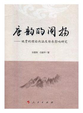 正版包邮 唐韵的阐扬:姚贾的理论内涵及传承影响研究 张震英 书店 其他文化书籍 畅想畅销书