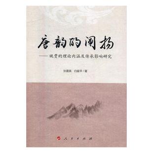 正版包邮 唐韵的阐扬:姚贾的理论内涵及传承影响研究 张震英 书店 其他文化书籍 畅想畅销书