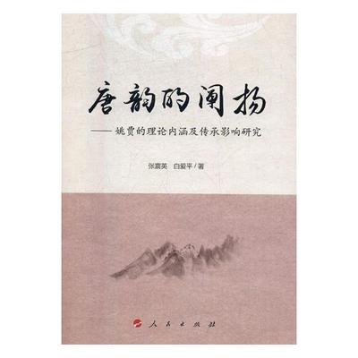 正版包邮 唐韵的阐扬:姚贾的理论内涵及传承影响研究 张震英 书店 其他文化书籍 畅想畅销书