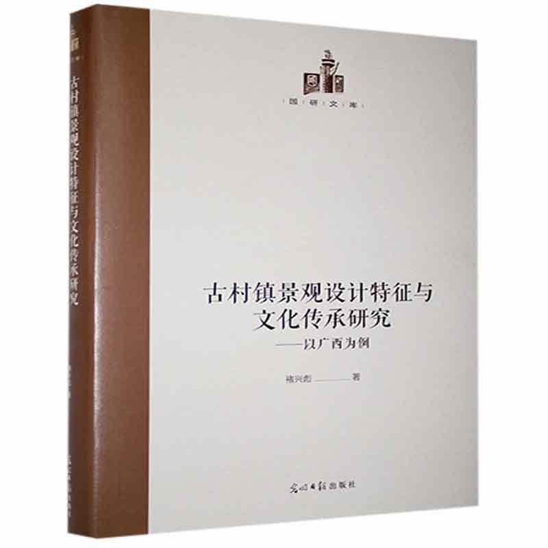 正版包邮 古村镇景观设计特征与文化传承研究--以广西为例(精)/国研文库褚兴彪书店建筑书籍 畅想畅销书