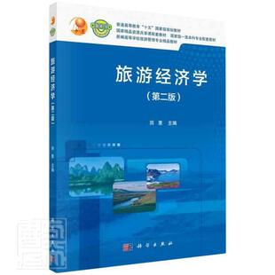 正版包邮 旅游经济学(第2版) 田卫民 书店旅游、地图 书籍 畅想畅销书