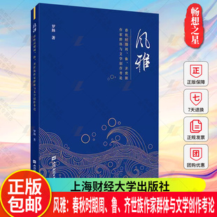 正版包邮 风雅 春秋时期周 鲁 齐世族作家群体与文学创作考论 罗姝 文学图书籍  上海财经大学出版社 正版新书