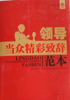 正版包邮 领导当众精彩致辞范本 周伟光 书店励志与成功 书籍 畅想畅销书