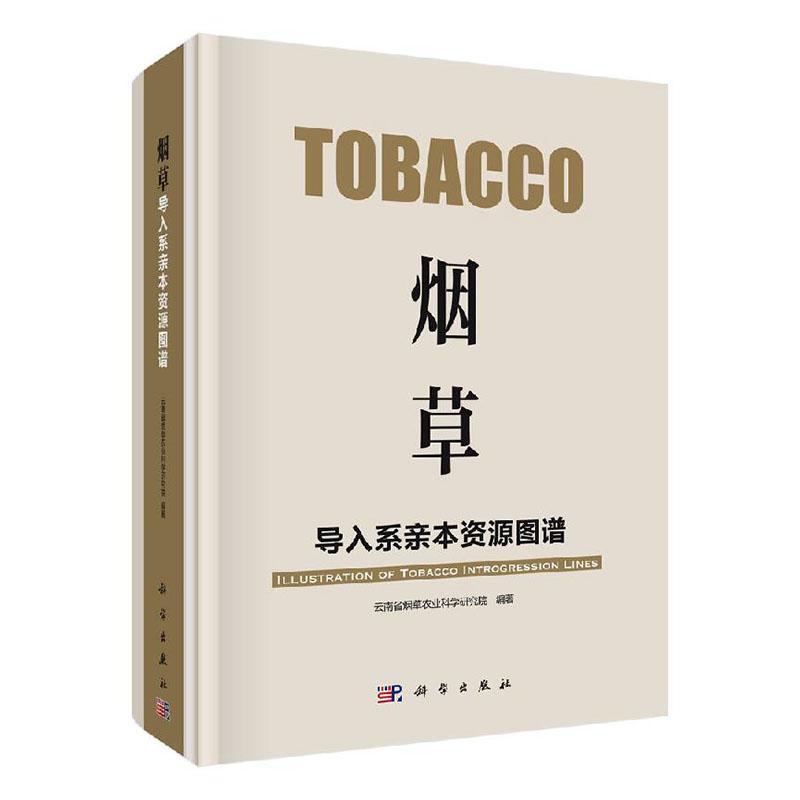 正版包邮 导入系亲本资源图谱 精  云南省农业科学研究院 著 生物科学 专业科技 科学出版社 9787030633392 xj