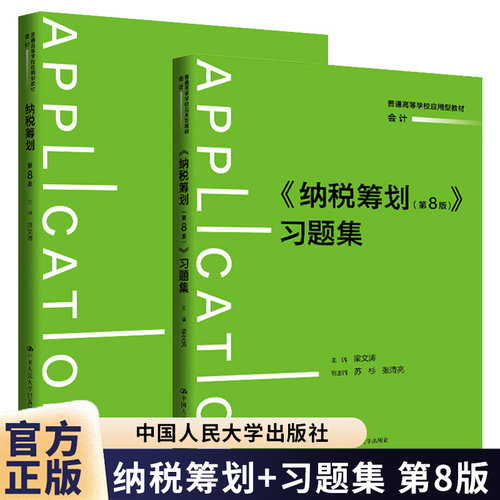 纳税筹划 第八版第8版教材+ 纳税筹划 第八版第8版 习题集 梁文涛 中国人民大学出版社 9787300349916+9787300350257