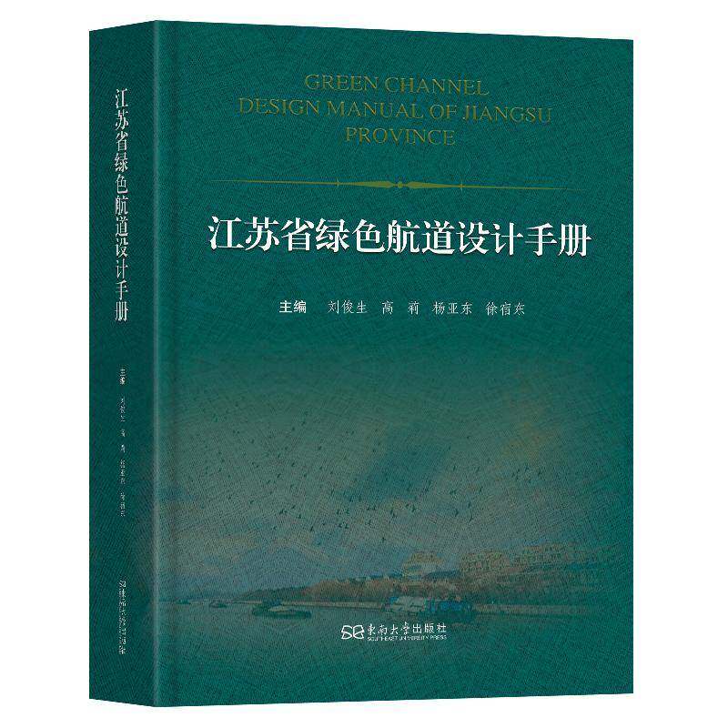 江苏省绿色航道设计手册高莉图书书籍