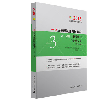 正版包邮 一级注册建筑师考试教材:第三分册建筑物理与建筑设备 《注册建筑师考试教材》编委会 曹纬浚 全国建筑师考试书籍