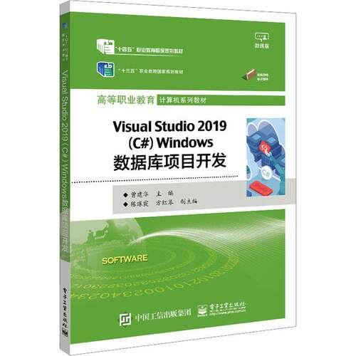 正版Visual Studio 2019(C#)Windows数据库项目开发曾建华书店计算机与网络书籍 畅想畅销书