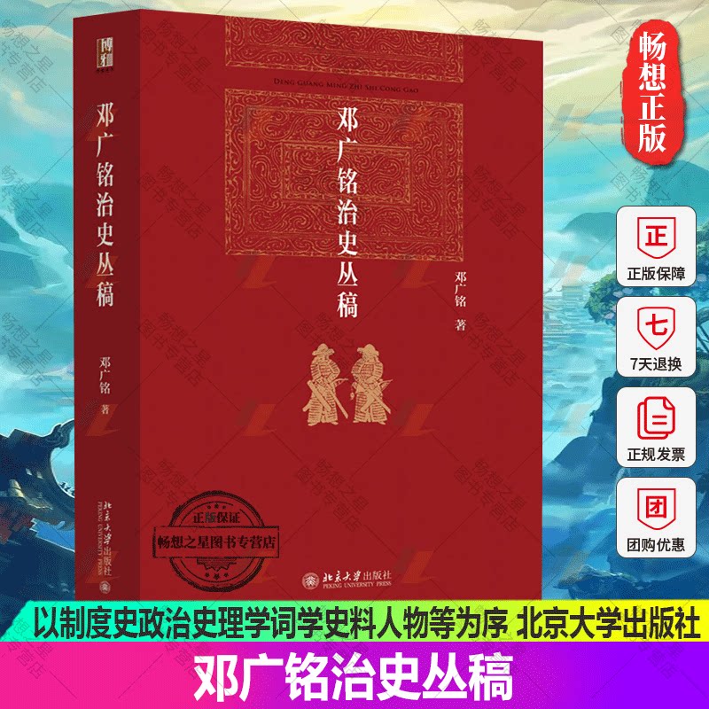 正版 邓广铭治史丛稿 邓广铭 以制度史政治史理学词学史料人物等为序 关于宋辽金史的一些有独到见解和见具体考索功力的书籍