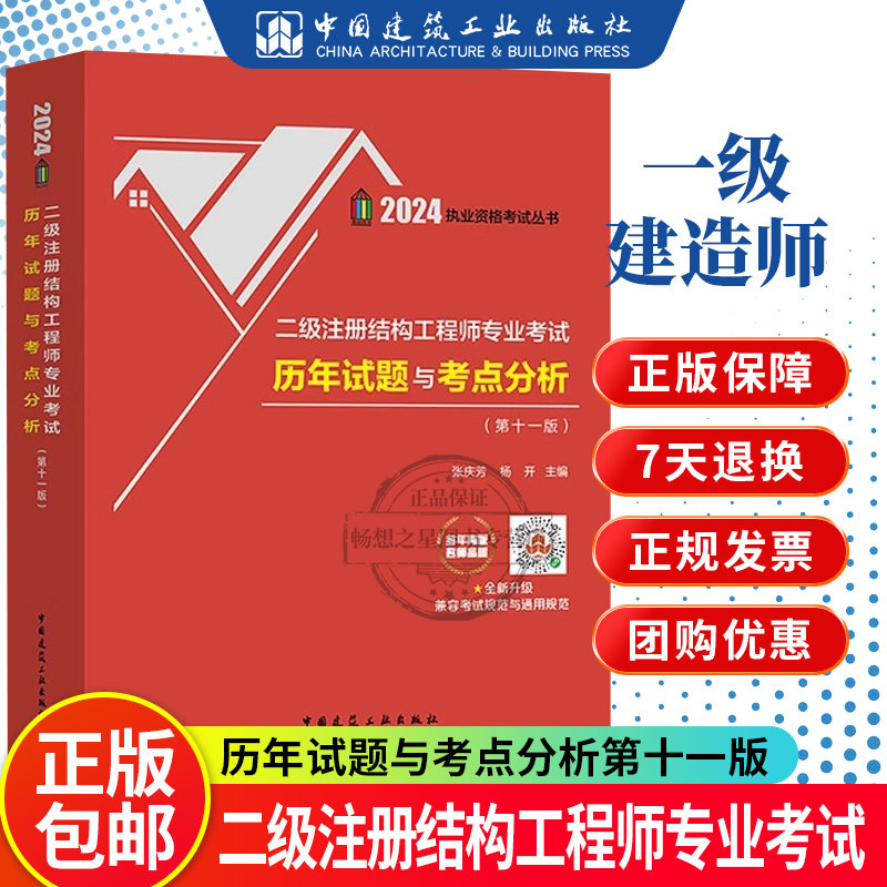 新版2024年二级注册结构工程师专业考试历年试题与考点分析第十一版 张庆芳 杨开 2011-2023真题解答 2024二级试题注册结构工程师