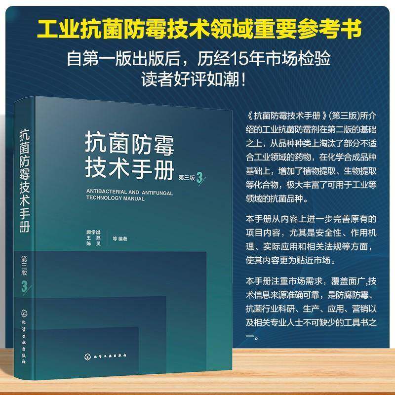 抗菌防霉技术手册 第三版 抗菌防霉剂化学结构式 化学名称与分子式 CAS号与理化性质 毒性抗菌防霉效果及制备 应用与法规实战丛书