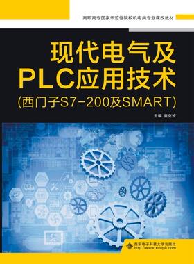 正版包邮 现代电气及PLC应用技术:西门子S7-200及SMART 童克波 书店 PLC技术书籍 畅想畅销书