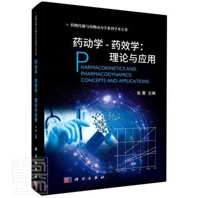 正版药动学药效学--理论与应用(精)/代谢与动力学系列学术专著者_张菁责_周倩书店医药卫生书籍 畅想畅销书