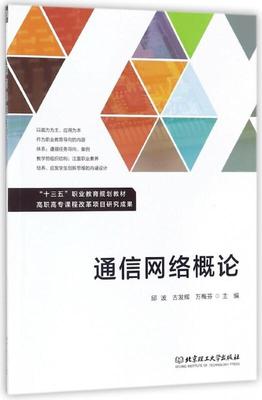 正版通信网络概论邱波书店工业技术书籍 畅想畅销书