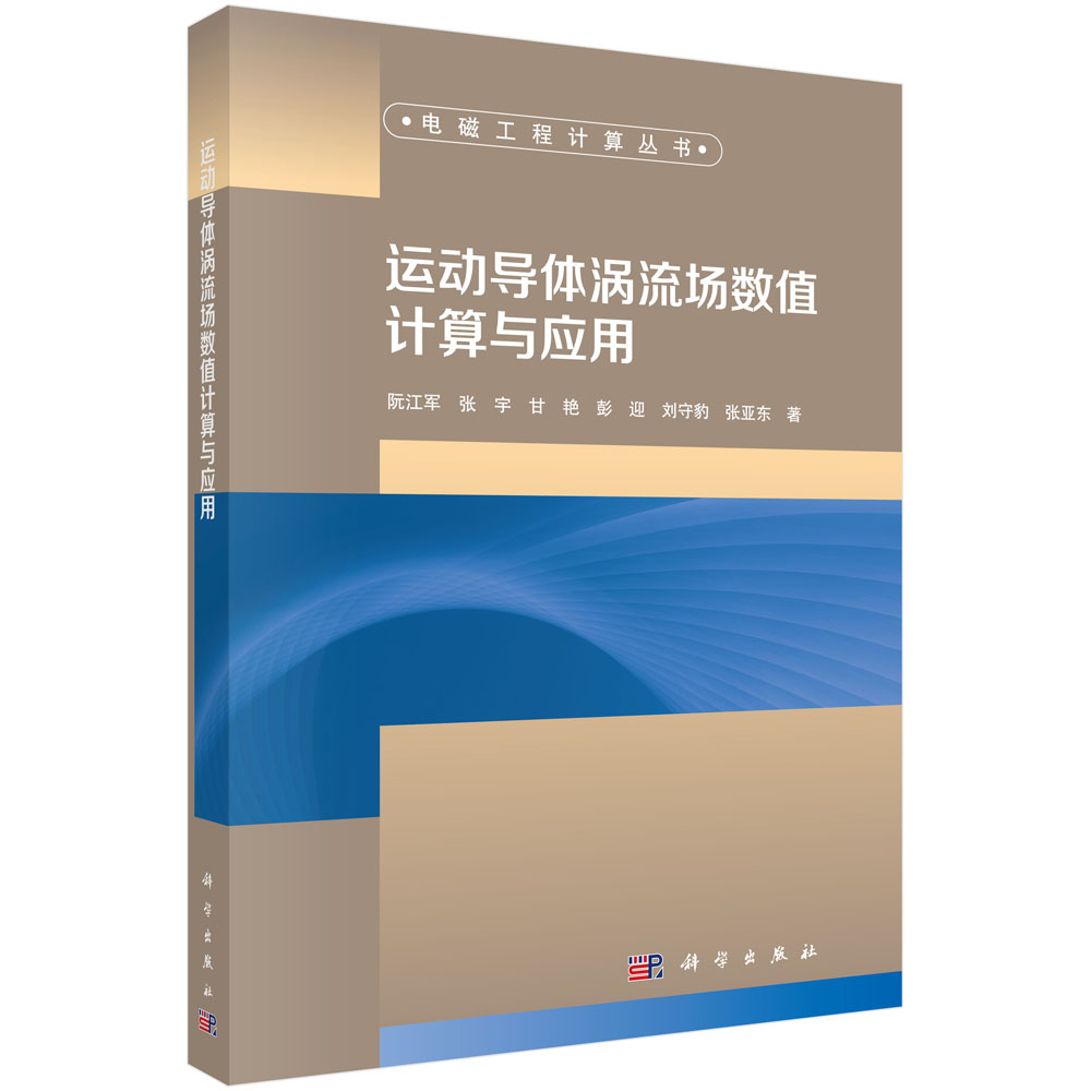 正版包邮 运动导体涡流场数值计算与应用 阮江军等 科学出版社 电工基础理论书籍 物理学专业科技 工业技术 电子通信 一般性问题