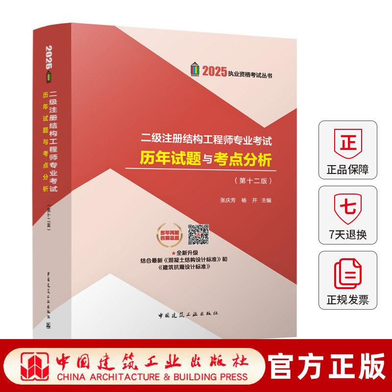 二级注册结构工程师专业考试历年试题与考点分析(十二版) 张庆芳 建筑书籍 中国建筑工业出版社9787112308422 畅想之星图书专营店