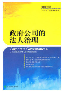 正版包邮 政府公司的法人治理 温考普 书店 行业经济书籍 畅想畅销书