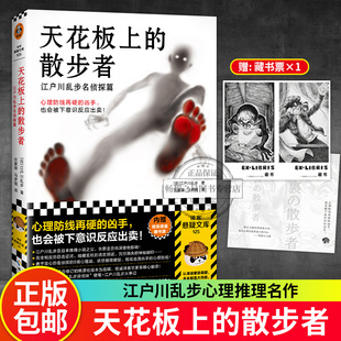 正版包邮 天花板上的散步者 江户川乱步名侦探篇 牢固的心理防线 下意识反应破绽出卖心理战日本推理小说之父 插画藏书票 读客图书