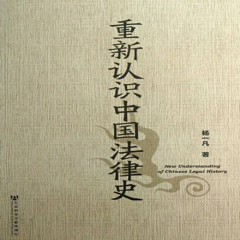 重新认识中国法律史杨一凡法律书籍