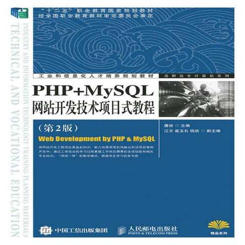PHP+MySQL网站开发技术项目式教程唐俊教材书籍