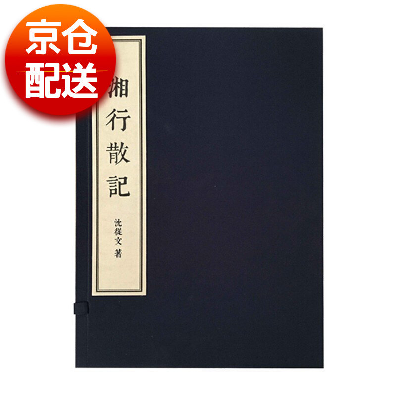 正版包邮 湘行散记 沈从文 书店 日记、书信书籍 畅想畅销书