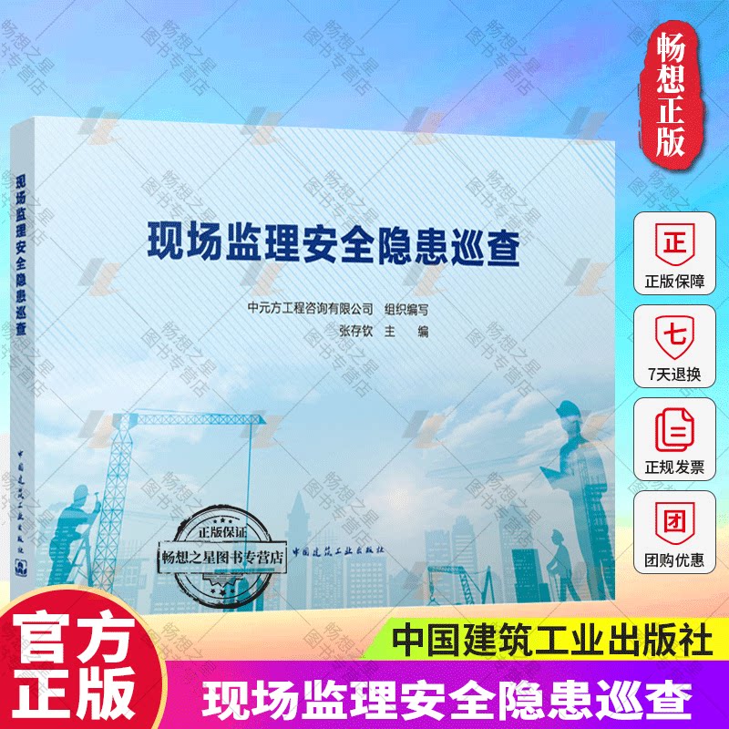 正版包邮 现场监理安全隐患巡查 张存钦 主编 中国建筑工业出版社 9787112298723 畅想之星图书专营店