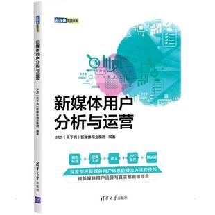 畅想畅销书 正版 新媒体用户分析与运营新媒体商业集团书店社会科学书籍