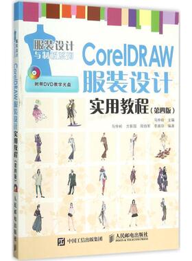 正版CorelDRAW服装设计实用教程马仲岭书店计算机与网络书籍 畅想畅销书