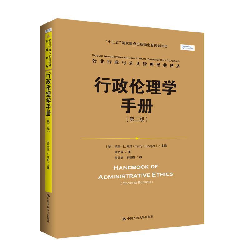 行政伦理学手册:第二版 行政学书籍