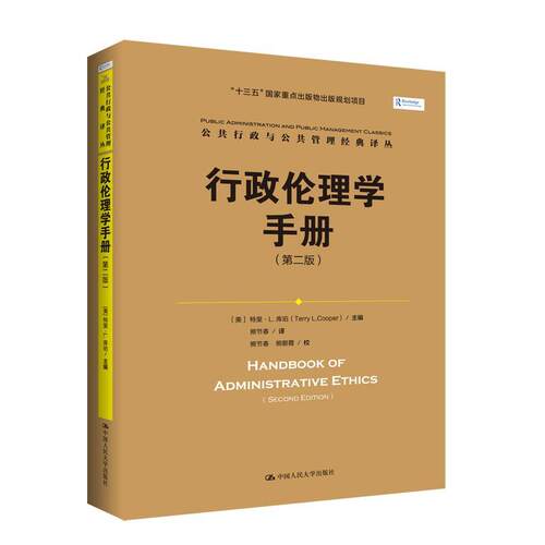 行政伦理学手册：第二版 行政学书籍