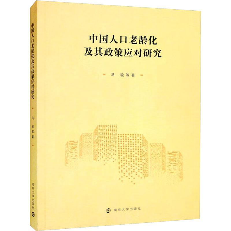 正版中国人口老龄化及其政策应对研究马骏书店社会科学书籍 畅想畅销书