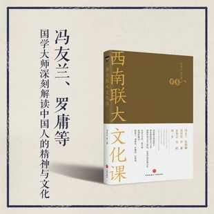 正版包邮 西南联大文化课 冯友兰等 哲学课大师上的大学西南联大文化的盛宴朱自清陈寅格正版书籍小说畅销书