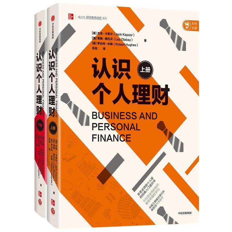 【全两册】认识个人理财 2册 经济金融书籍 个人理财经典入门通识书 投资 经济学 中信出版社 正版书籍