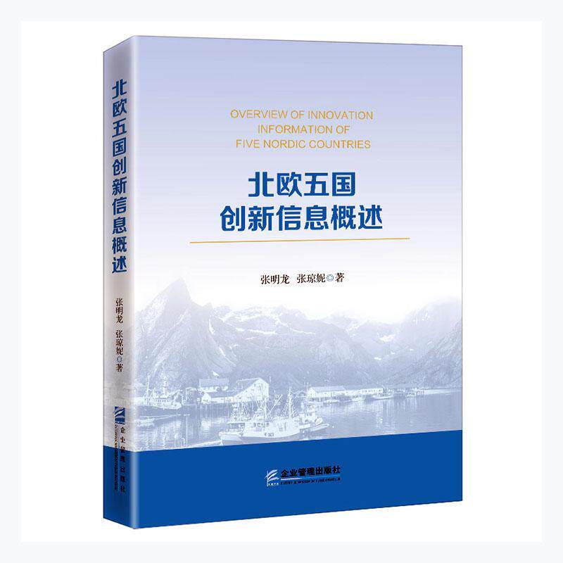 正版包邮 北欧五国创新信息概述张明龙书店经济书籍 畅想畅销书