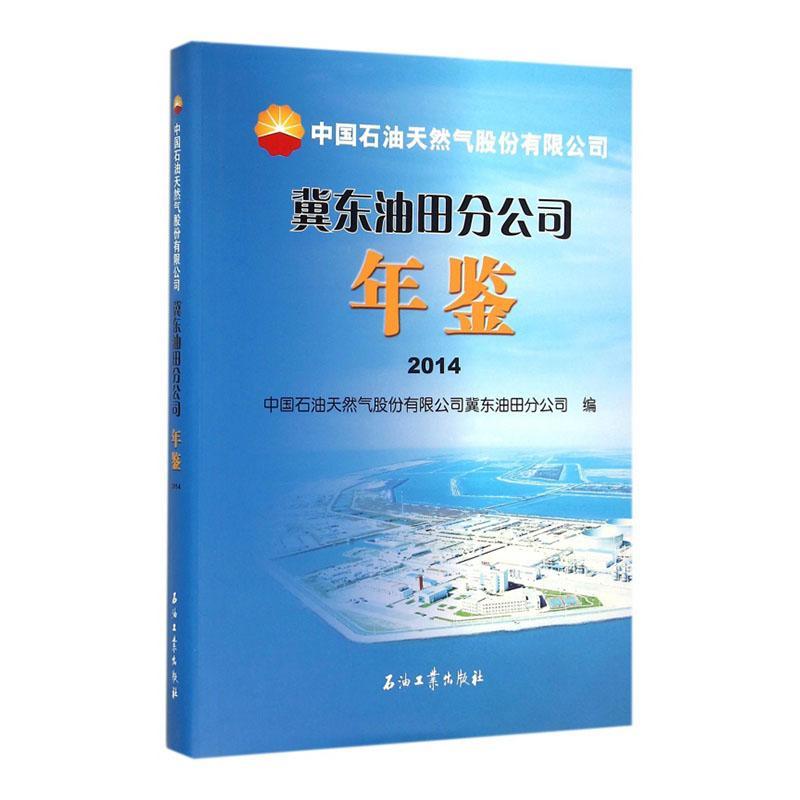 正版中国石油天然气股份有限公司冀东油田分公司年鉴：2014本书委会书店传记书籍 畅想畅销书