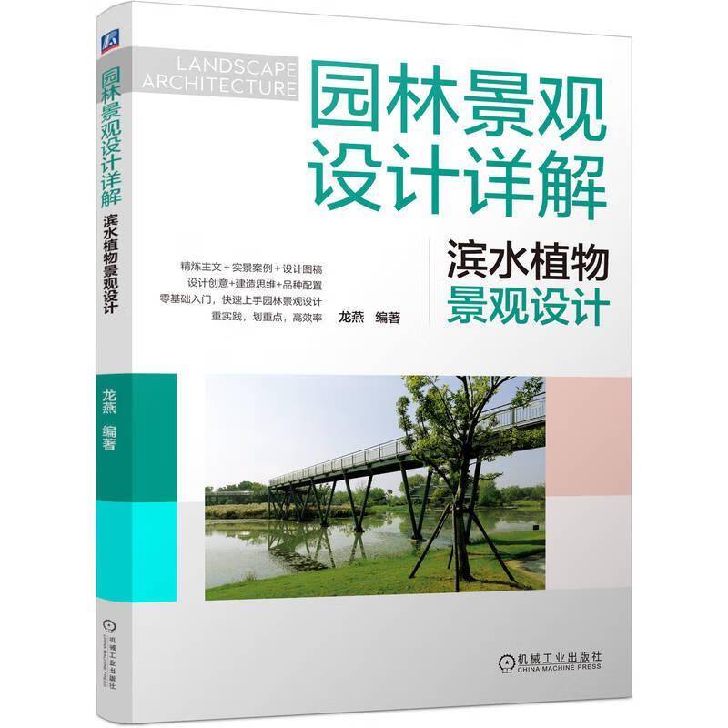 园林景观设计详解 滨水植物景观设计 龙燕 环境设计园林景观设计绿化管理教程教材书籍 机械工业出版社9787111795377 畅想之星