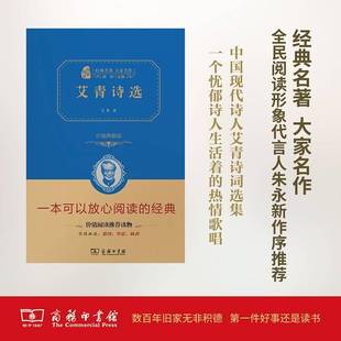 典藏版 9787100123235 艾青詩選 現(xiàn)貨速發(fā) 全譯精裝 暢想暢銷書 艾青 包郵 正版 朱永新及各省級教育 中小學教輔書籍