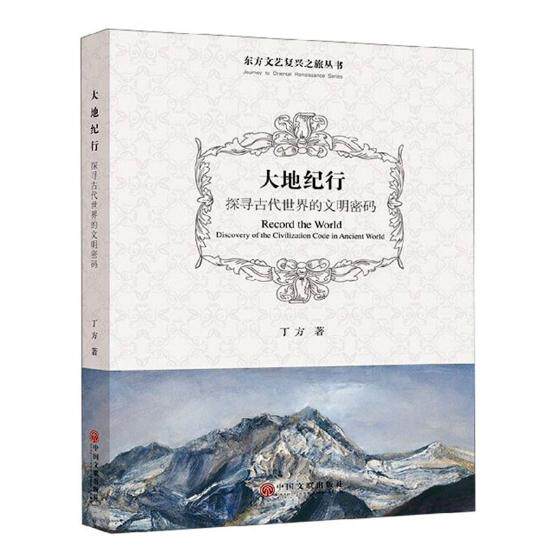 正版包邮 大地纪行:探寻古代的文明密码:discovery of the civilization code in an 丁方 书店 日记、书信书籍 畅想畅销书