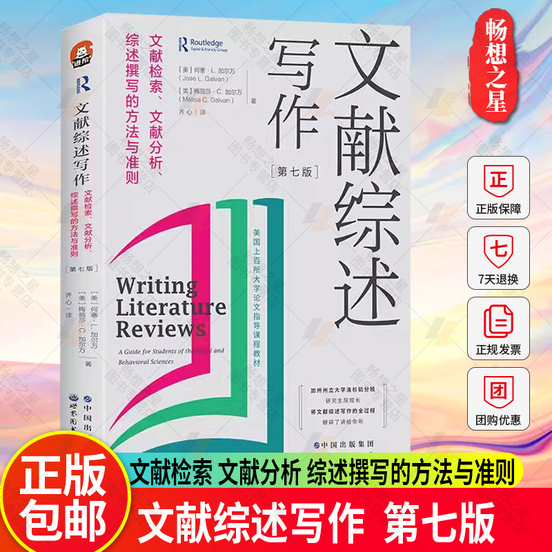 正版 文献综述写作 文献检索 文献分析 综述撰写的方法与准则 第7版全新修订 进阶书系 文献综述 论文写作 世界图书出版公司