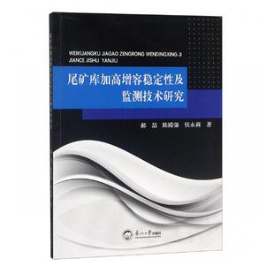 正版包邮 尾矿库加高增容稳定性及监测技术研究 郝喆 书店 选矿书籍 畅想畅销书
