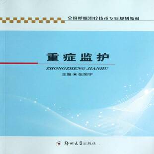 重症监护张翔宇健康与养生书籍