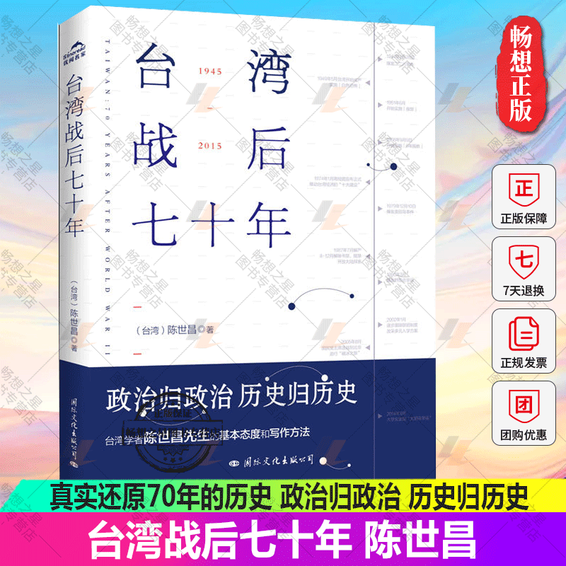 正版包邮台湾战后七十年陈世昌真实还原70年的历史历史小说台湾战争台湾历史书籍中国史中国通史读懂台湾战争简史历史书