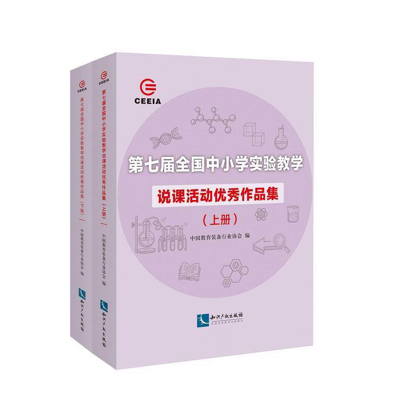 正版包邮 第七届全国中小学实验教学说课活动作品集(上、下) 者_中国教育装备责_石 书店社会科学 书籍 畅想畅销书
