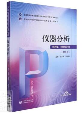 正版仪器分析(供药学化学专业用第2版全国普通高等医学院校药学类专业者_吕玉光高晓燕责_张洁蕾沈雯书店自然科学书籍 畅想畅销书
