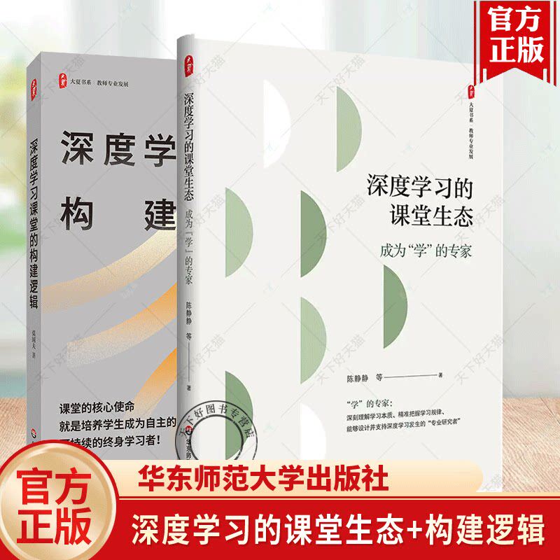 团购优惠】深度学习的课堂生态 成为“学”的专家 陈静静 著 深刻理解学习本质 精准把握学习规律 华东师范大学出版社 正版书籍