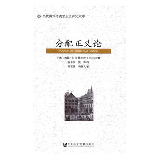 经济学基础理论书籍 正版 畅想畅销书 书店 约翰·罗默张晋华吴萍朱富强冯开文 包邮 分配正义论