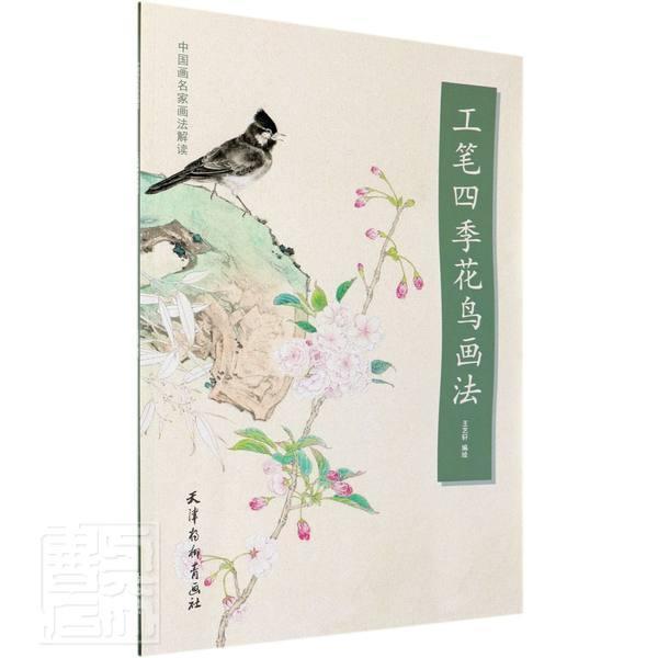 正版包邮 工笔四季花鸟画法/中国画名家画法解读 者_艺轩责_黄婷赵宇 书店图书 书籍 畅想畅销书