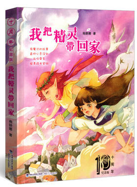 【精装版】我把精灵带回家 十周年纪念版 儿童文学书9-12岁课外书 小学生课外书8-10-15岁二三五六年级童话故事书