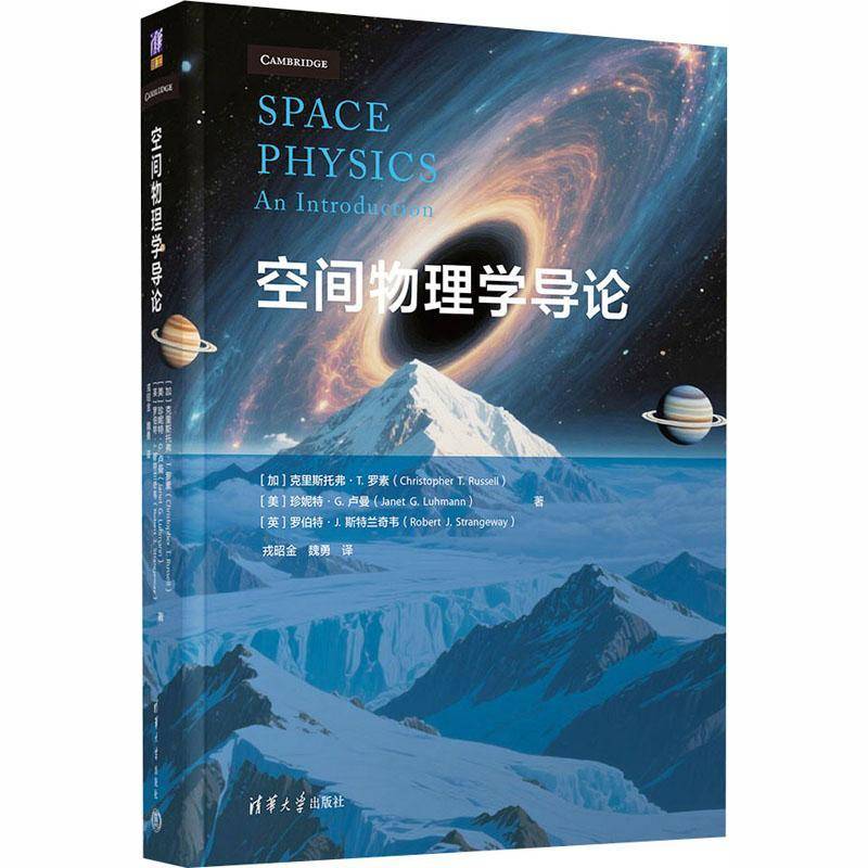 空间物理学导论 克里斯托弗罗素 戎昭金 魏勇 空间物理概念历史发展基本理论知识教材书 清华大学出版社9787302693437
